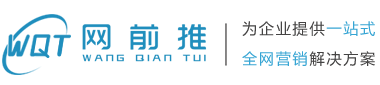 广州网前推信息技术有限公司